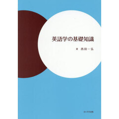 英語学の基礎知識