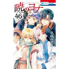 暁のヨナ　４６