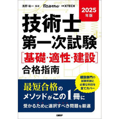 技術士第一次試験〈基礎・適性・建設〉合格指南　２０２５年版