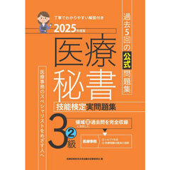 医療秘書技能検定実問題集３級　２０２５年度版２　第６９回～７３回