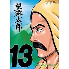 望郷太郎　１３