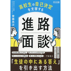 高校生の自己決定を支援する進路面談