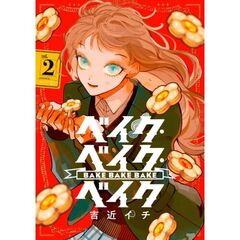 ベイク・ベイク・ベイク　２