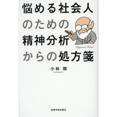 悩める社会人のための精神分析からの処方箋
