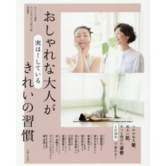 おしゃれな大人が実は！しているきれいの習慣