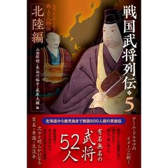 戦国武将列伝５　北陸編