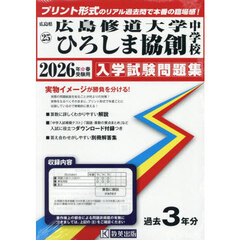 ’２６　広島修道大学ひろしま協創中学校