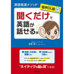 聞くだけで英語が話せる本　英語高速メソッド　音声ＤＬ版
