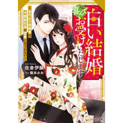 この白い結婚、喜んでお受けいたします　身代わり政略妻は冷徹副社長の激愛に気づかない
