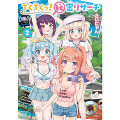 てくてくっ！秘密リサーチ　２