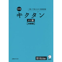 キクタンタイ語　聞いて覚えるタイ語単語帳　初級編　改訂版