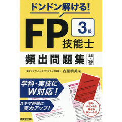 ドンドン解ける！ＦＰ技能士３級頻出問題集　’２５－’２６年版