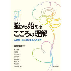 新脳から始めるこころの理解　心理学・脳科学による心の見方