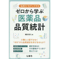 ゼロから学ぶ医薬品品質統計