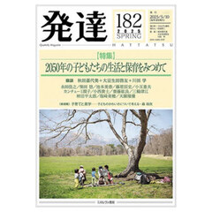 発達　通巻第１８２号　〈特集〉２０５０年の子どもたちの生活と保育をみつめて