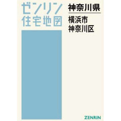 Ａ４　神奈川県　横浜市　神奈川区