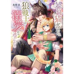 暴れ猫ガイドは狼戦士の溺愛から逃げられない