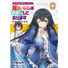 転生前は男だったので逆ハーレムはお断りしております　完璧淑女への道　６