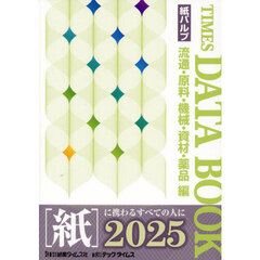 ＴＩＭＥＳ　ＤＡＴＡ　ＢＯＯＫ　流通・原料・機械・資材・薬品編　２０２５　紙パルプ