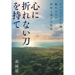 心に折れない刀を持て　ジャングリア沖縄、誕生までの挫折と成長の物語