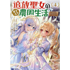 魔除けの聖女は無能で役立たずをやめることにしました 1 通販｜セブン