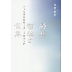 純粋哲学の世界　六つの基本問題をめぐる哲学入門