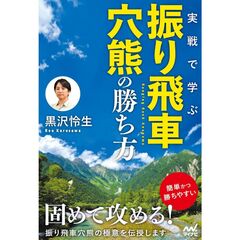 実戦で学ぶ振り飛車穴熊の勝ち方