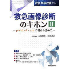 救急・集中治療　Ｖｏｌ．３７Ｎｏ．１（２０２５）　特集救急画像診断のキホン　ｐｏｉｎｔ　ｏｆ　ｃａｒｅの視点も含めて　２