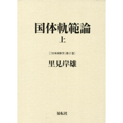 日本国体学　国体科学大系　第１０巻　国体軌範論　上