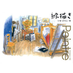 絵描き