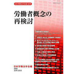 労働者概念の再検討