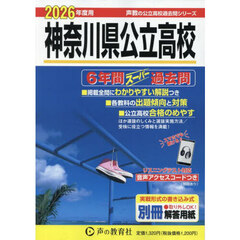 神奈川県公立高校　６年間スーパー過去問