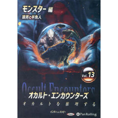 ＣＤ　オカルト・エンカウンターズ　１３
