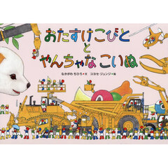 おたすけこびととやんちゃなこいぬ　Ｗｈｏ　ｆｏｕｎｄ　ｔｈｅ　ｎａｕｇｈｔｙ　ｐｕｐｐｙ？