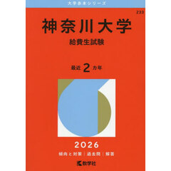 神奈川大学　給費生試験　２０２６年版