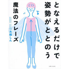 となえるだけで姿勢がととのう魔法のフレーズ