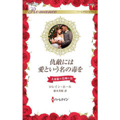 仇敵には愛という名の毒を