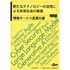 情報サービス産業白書　２０２５　新たなテクノロジーの活用による未来社会の実現