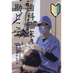 歯科臨床の勘どころ　初級編