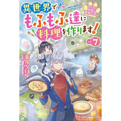 ねこねこ幼女の愛情ごはん　異世界でもふもふ達に料理を作ります！　７