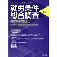 就労条件総合調査　令和６年版