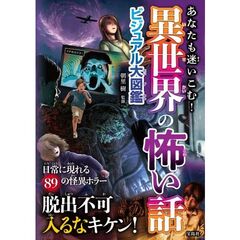 あなたも迷いこむ！異世界の怖い話　ビジュアル大図鑑