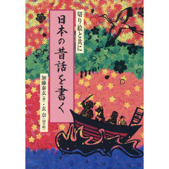 日本の昔話を書く　切り絵と共に