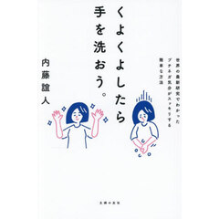くよくよしたら手を洗おう。　世界の最新研究でわかったプチネガ気分がスッキリする簡単な方法
