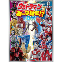 ウルトラマンみーつけた！？ＤＸ