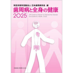 歯周病と全身の健康　２０２５