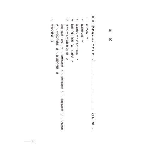 役割語とキャラクター ポピュラーカルチャーをより深く理解するために 通販|セブンネットショッピング