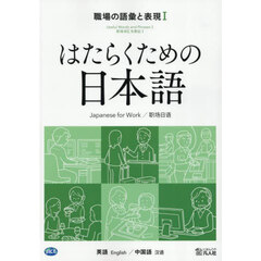 職場の語彙と表現　英語／中国語　１
