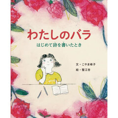 わたしのバラ　はじめて詩を書いたとき