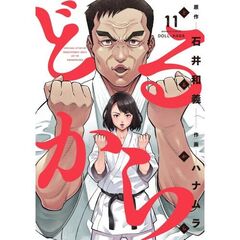 どるから　１１